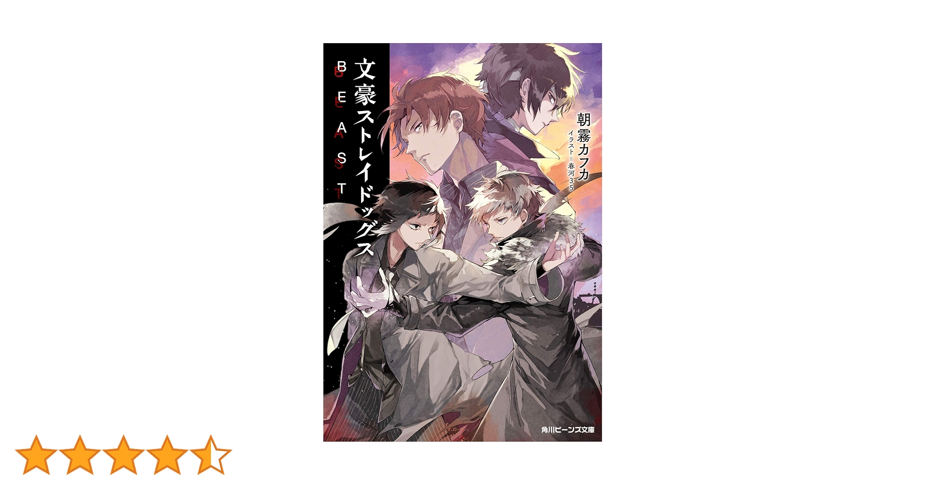 角川書店 - 文豪ストレイドッグス 1~24巻+BEAST 全巻 Amazon.com: 文豪ストレイドッグス BEAST (角川ビーンズ文庫